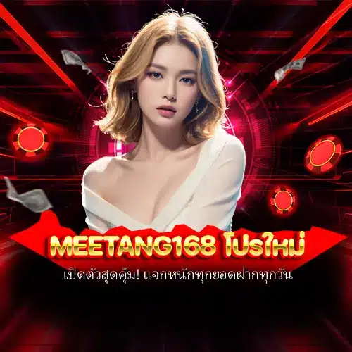 meetang168 โปรใหม่